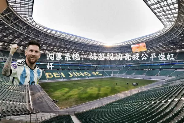 购票系统:被忽视的竞技公平性杠杆