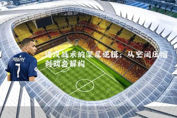 进攻战术的深层逻辑:从空间压缩到动态解构