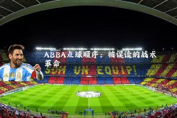 ABBA点球顺序：被误读的战术革命