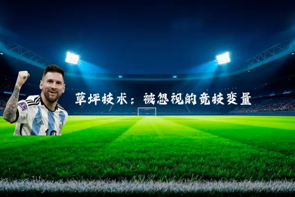 草坪技术：被忽视的竞技变量