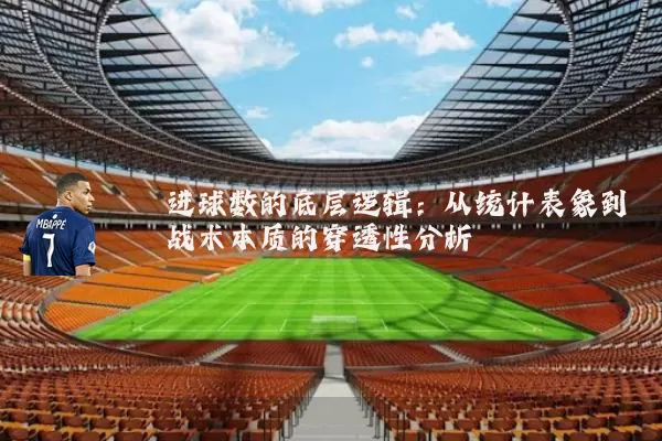 进球数的底层逻辑：从统计表象到战术本质的穿透性分析
