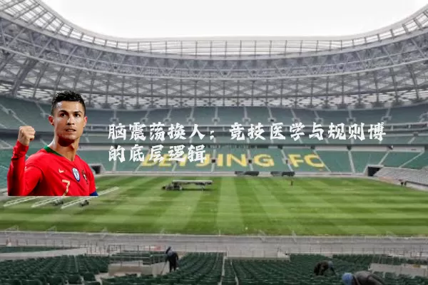 脑震荡换人：竞技医学与规则博弈的底层逻辑