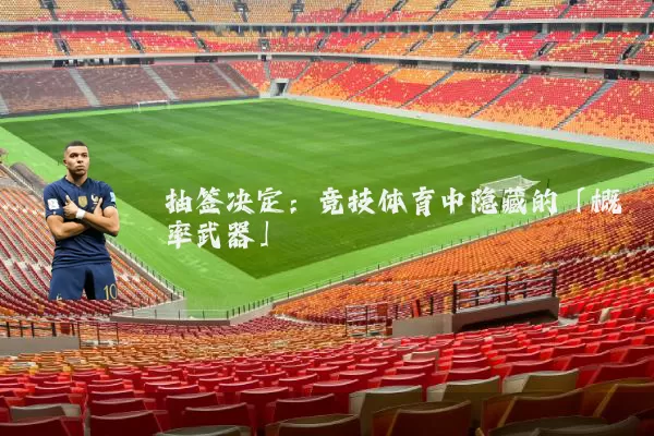 抽签决定：竞技体育中隐藏的「概率武器」
