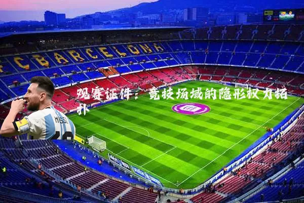观赛证件：竞技场域的隐形权力拓扑