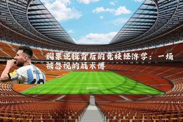 购票逻辑背后的竞技经济学：一场被忽视的战术博弈