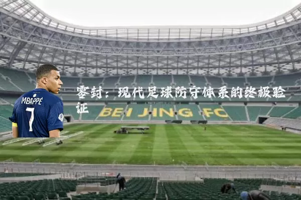 零封:现代足球防守体系的终极验证