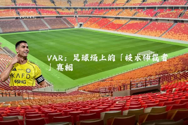 VAR：足球场上的「技术仲裁者」真相