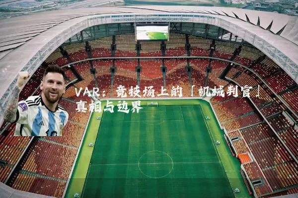VAR：竞技场上的「机械判官」真相与边界