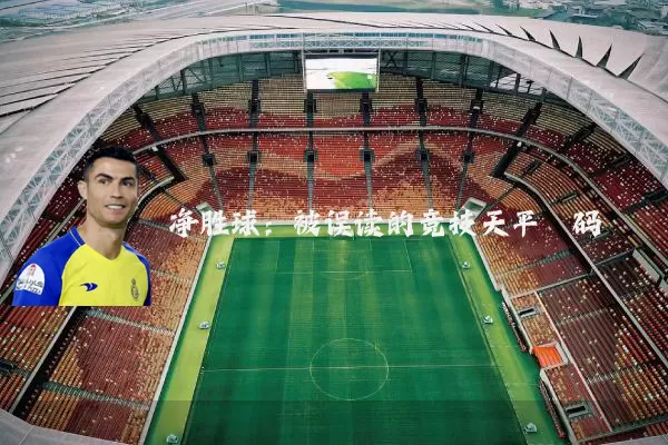 净胜球：被误读的竞技天平砝码