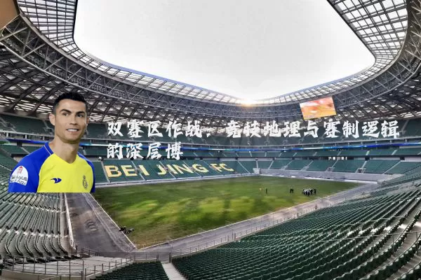 双赛区作战：竞技地理与赛制逻辑的深层博弈