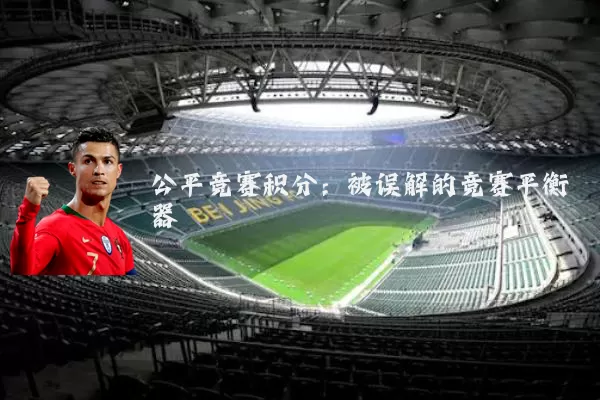 公平竞赛积分：被误解的竞赛平衡器