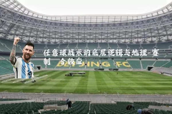 任意球战术的底层逻辑与地理-赛制耦合效应