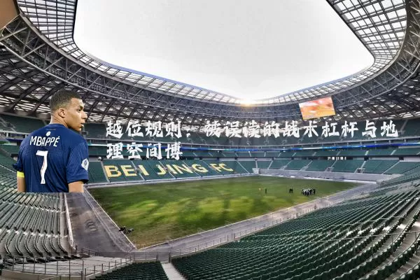 越位规则:被误读的战术杠杆与地理空间博弈