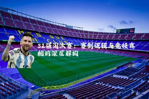 32强淘汰赛：赛制逻辑与竞技真相的深层解构